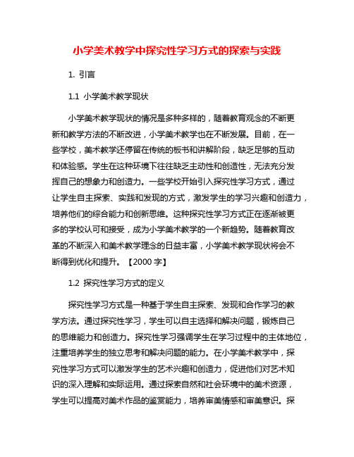 小学美术教学中探究性学习方式的探索与实践