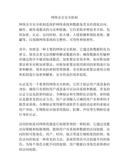 网络安全安全机制