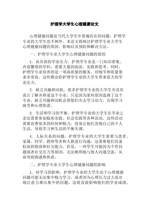 护理学大学生心理健康论文