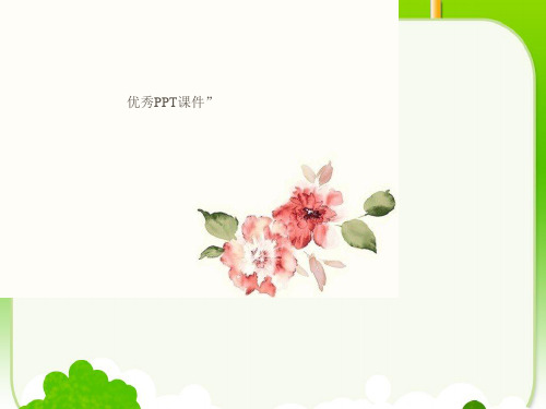 部编四年级数学《观察物体》解志华PPT课件PPT课件 一等奖新名师优质课获奖公开北京