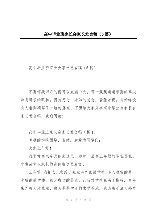 高中毕业班家长会家长发言稿(5篇)