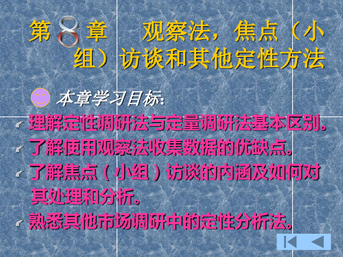 第八章 观察法,焦点(小组)访谈和其他定性方法