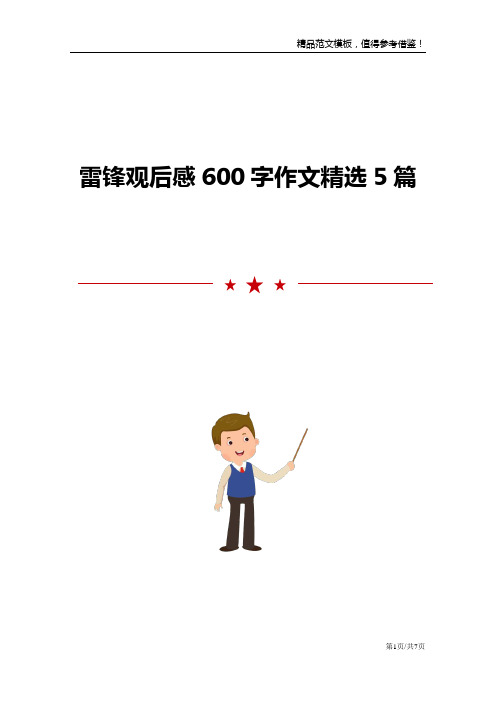 雷锋观后感600字作文精选5篇