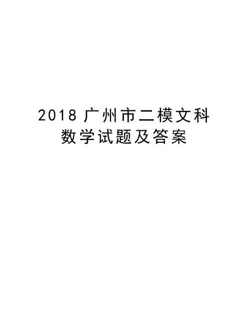 2018广州市二模文科数学试题及答案教学提纲