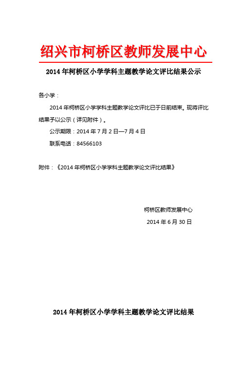 2014年柯桥区小学学科主题教学论文评比结果