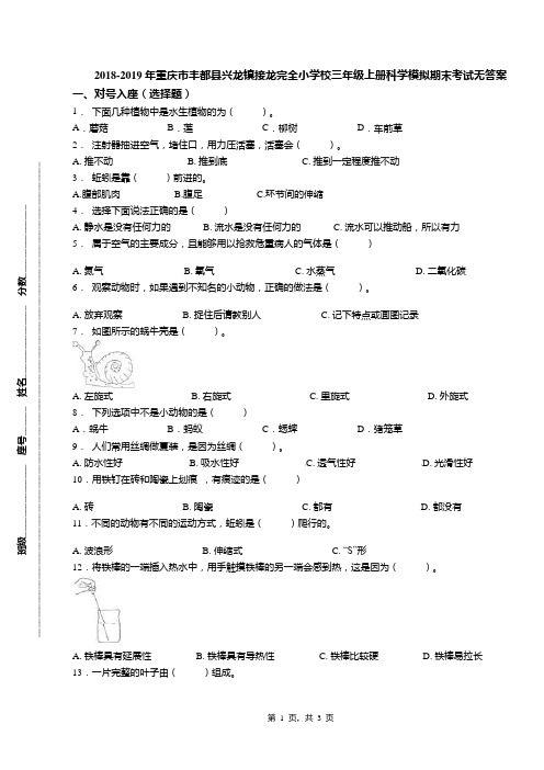 2018-2019年重庆市丰都县兴龙镇接龙完全小学校三年级上册科学模拟期末考试无答案