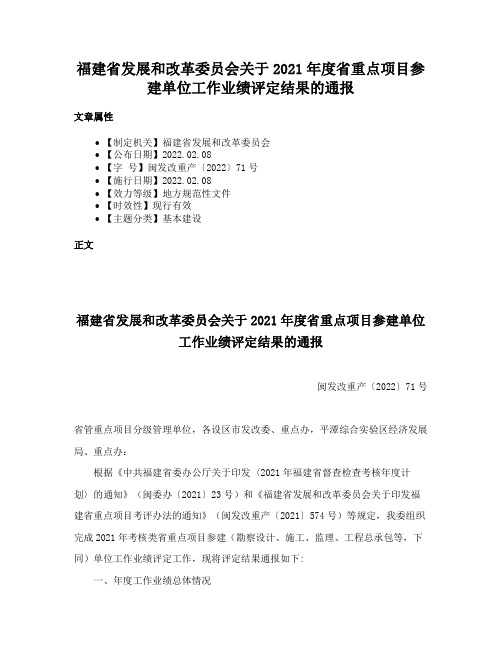 福建省发展和改革委员会关于2021年度省重点项目参建单位工作业绩评定结果的通报