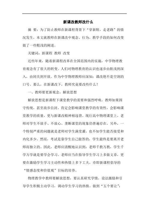 新课改教师改什么