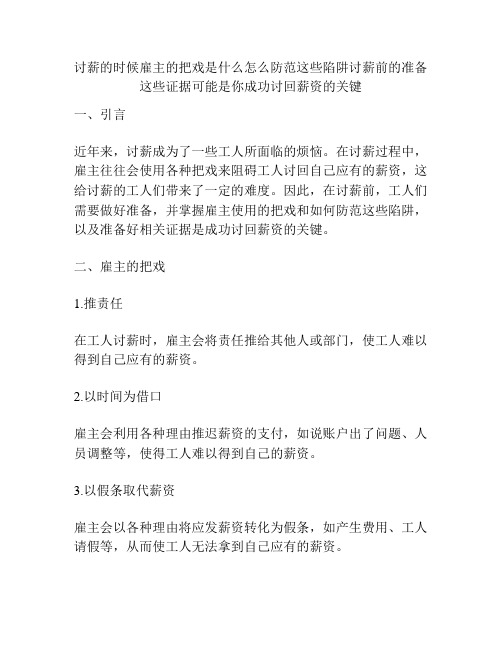 讨薪的时候雇主的把戏是什么怎么防范这些陷阱讨薪前的准备这些证据可能是你成功讨回薪资的关键