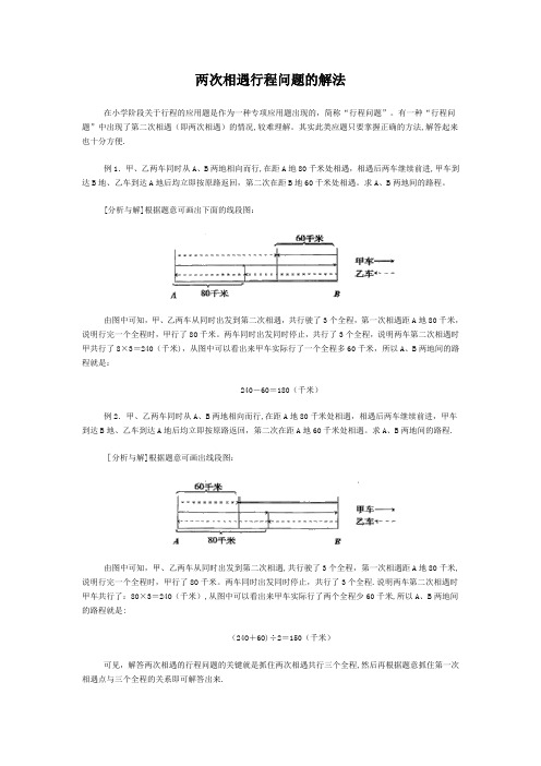 两次相遇行程问题的解法