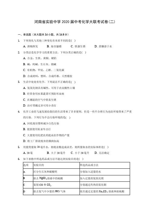 河南省实验中学2020届中考化学大联考试卷(二)