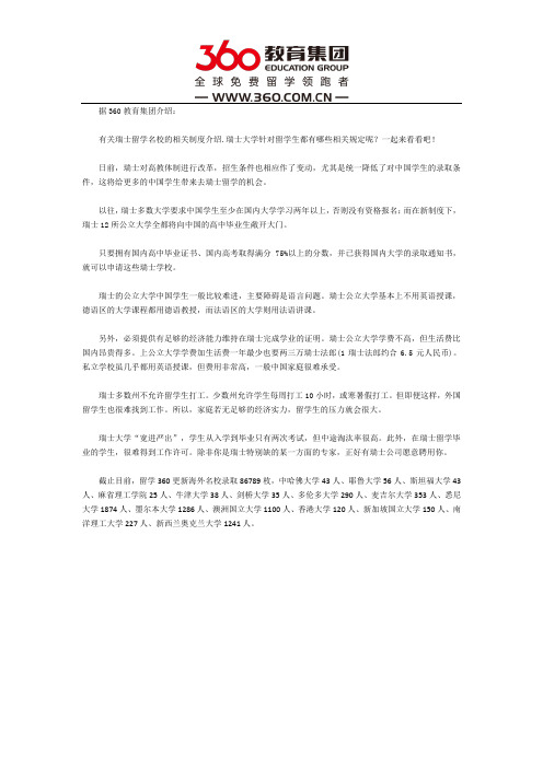 介绍瑞士留学名校的相关制度