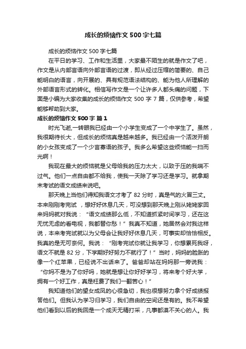 成长的烦恼作文500字七篇