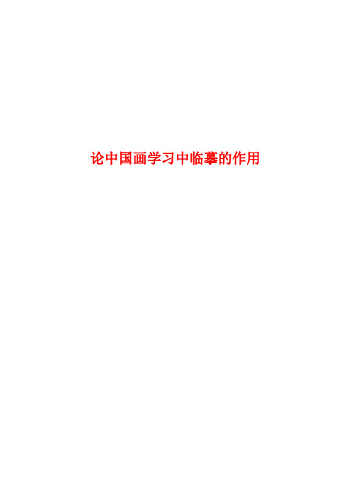 论中国画学习中临摹的作用