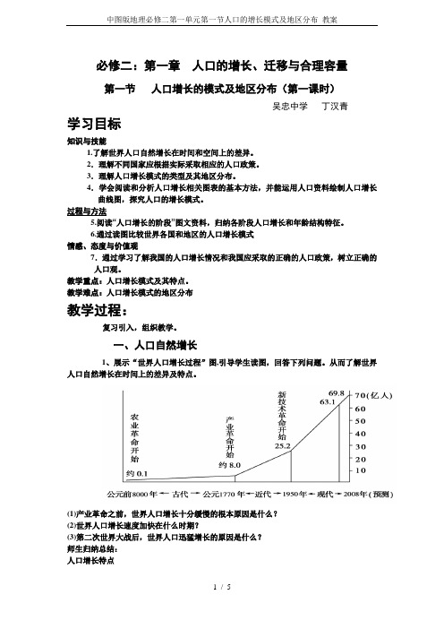 中图版地理必修二第一单元第一节人口的增长模式及地区分布 教案