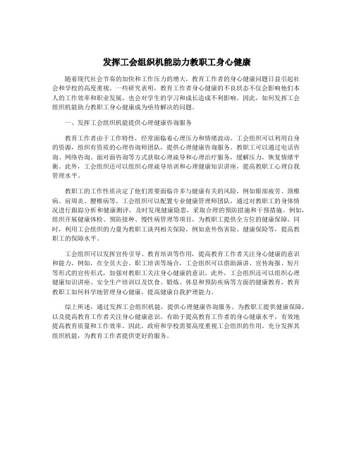 发挥工会组织机能助力教职工身心健康