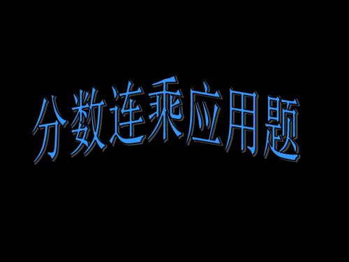 2019新人教版分数连乘应用题 共33页