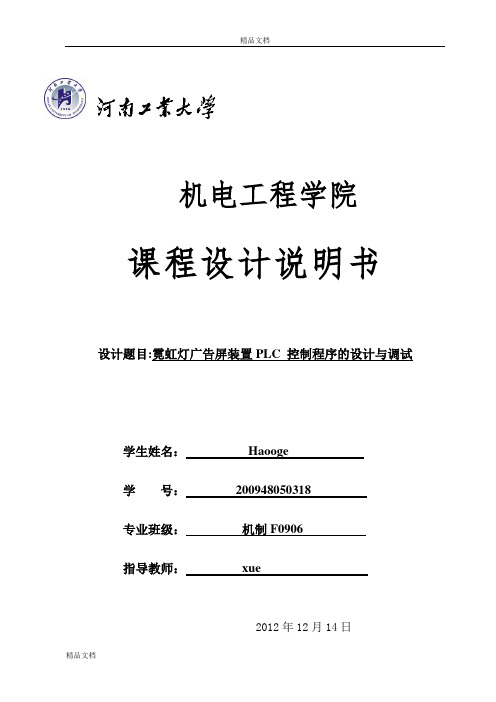 霓虹灯广告屏装置PLC 控制程序的设计和调试.doc