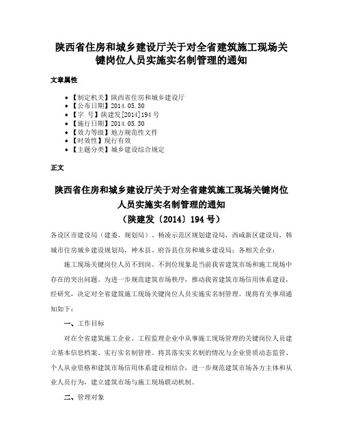 陕西省住房和城乡建设厅关于对全省建筑施工现场关键岗位人员实施实名制管理的通知