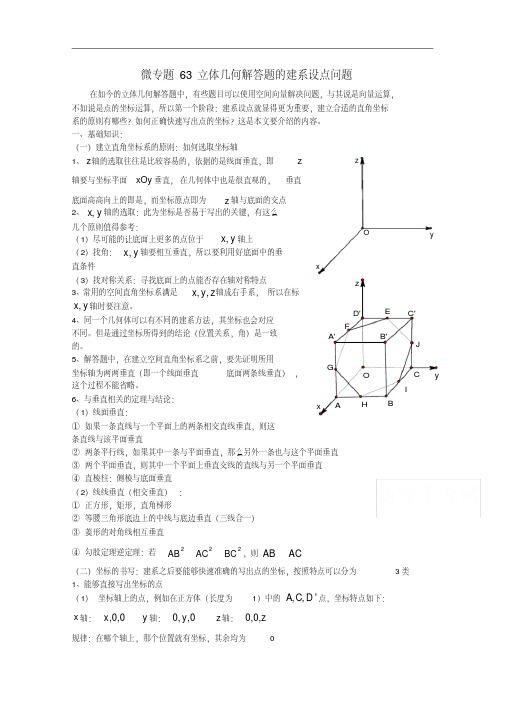 高中数学讲义立体几何中的建系设点问题