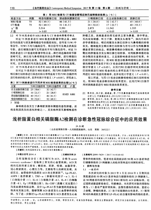 浅析脂蛋白相关磷脂酶A2检测在诊断急性冠脉综合征中的应用效果