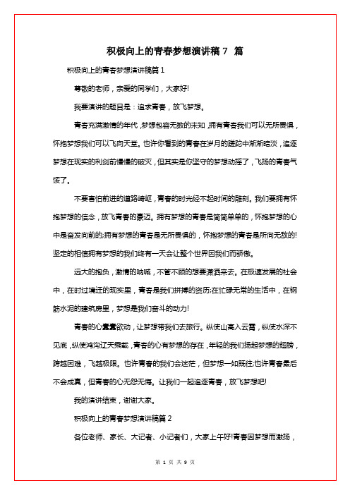 积极向上的青春梦想演讲稿7篇