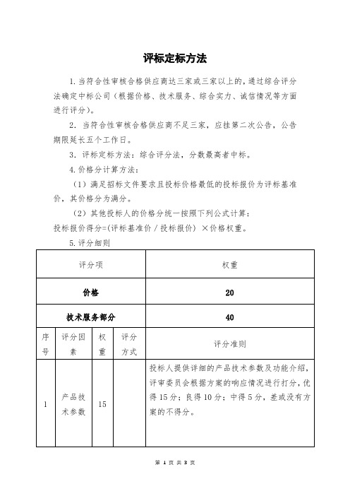 评标定标方法