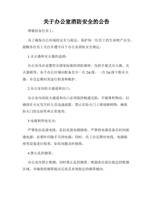 关于办公室消防安全的公告