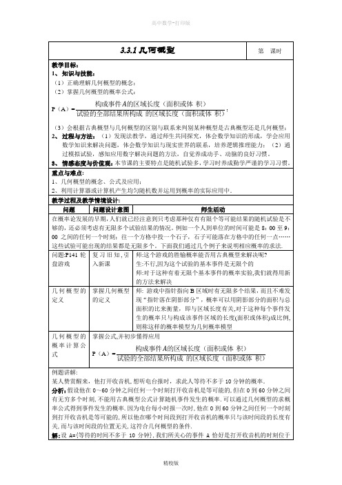 人教版高中数学高一-3.3.1几何概型  教学设计(表格式)