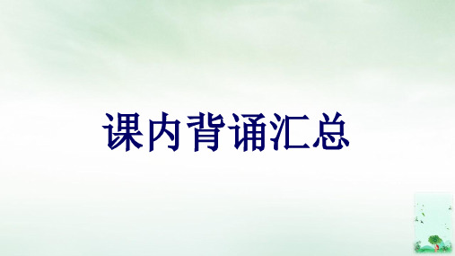 二年级下册语文课件 - 课内背诵汇总(共26张PPT)     人教(部编版)