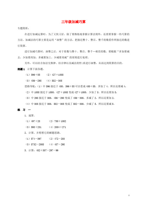 三年级数学 奥数讲座 加减巧算