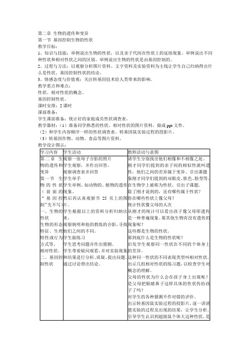 新课标人教版生物八年级下册《第七单元第二章生物的遗传和变异》教案设计