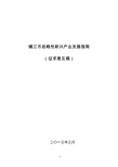 江苏省战略性新兴产业发展指导目录-镇江市发改委