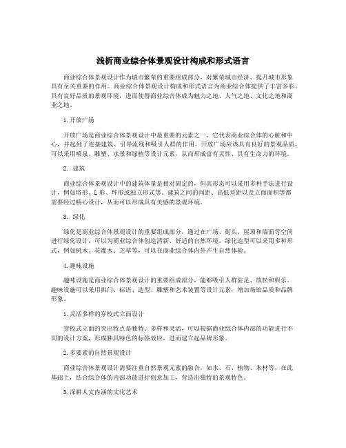 浅析商业综合体景观设计构成和形式语言