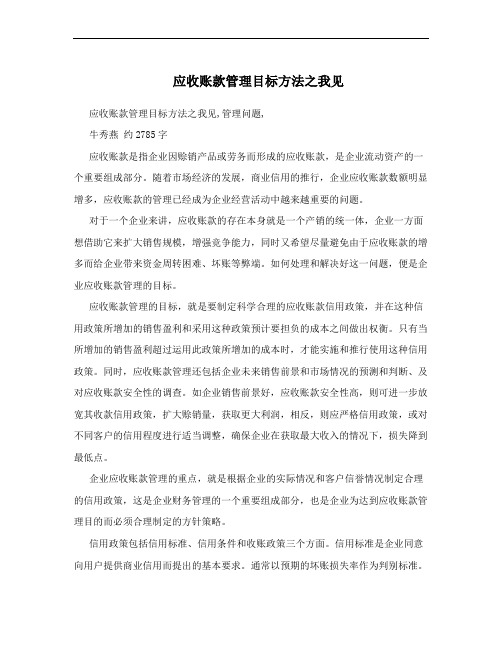 应收账款管理目标方法之我见