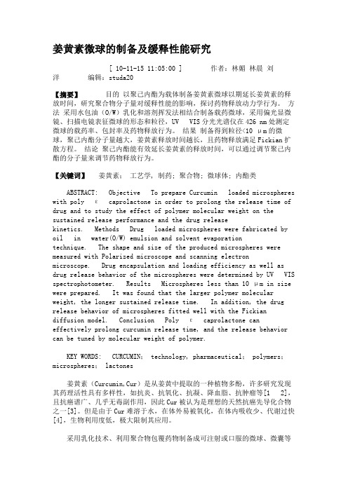 姜黄素微球的制备及缓释性能研究