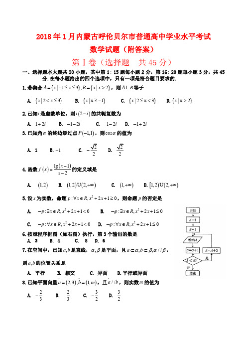 2018年1月内蒙古呼伦贝尔市普通高中学业水平考试数学试题(附答案)