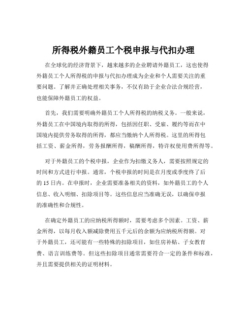 所得税外籍员工个税申报与代扣办理