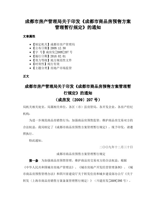 成都市房产管理局关于印发《成都市商品房预售方案管理暂行规定》的通知