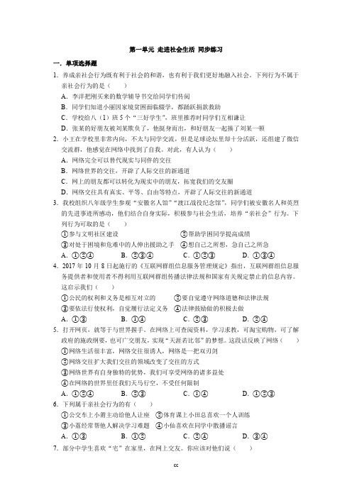 统编部编版八年级上册道德与法治第一单元走进社会生活同步练习