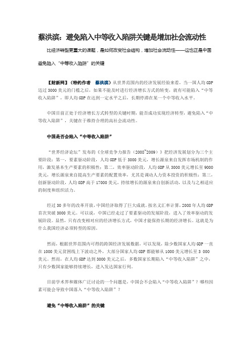 北大光华管理学院院长---蔡洪滨：避免陷入中等收入陷阱关键是增加社会流动性