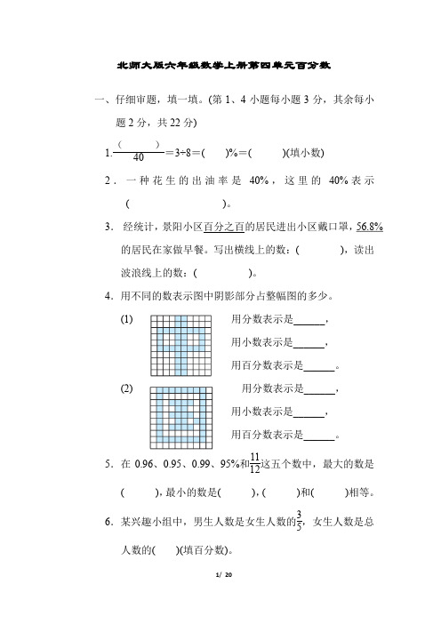 北师大版六年级数学上册第四单元百分数附答案