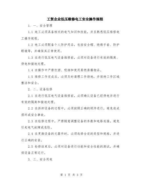 工贸企业低压维修电工安全操作规程