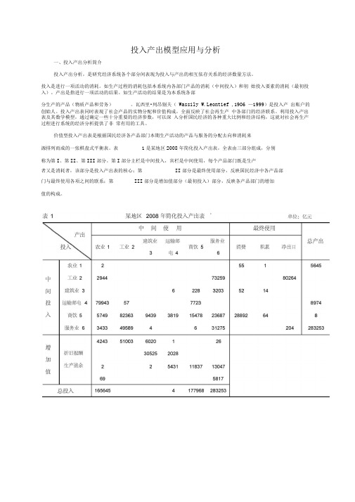 投入产出分析论文