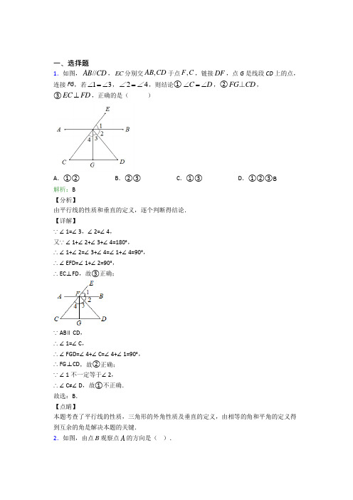 七年级数学下册第五章《相交线与平行线》经典练习题
