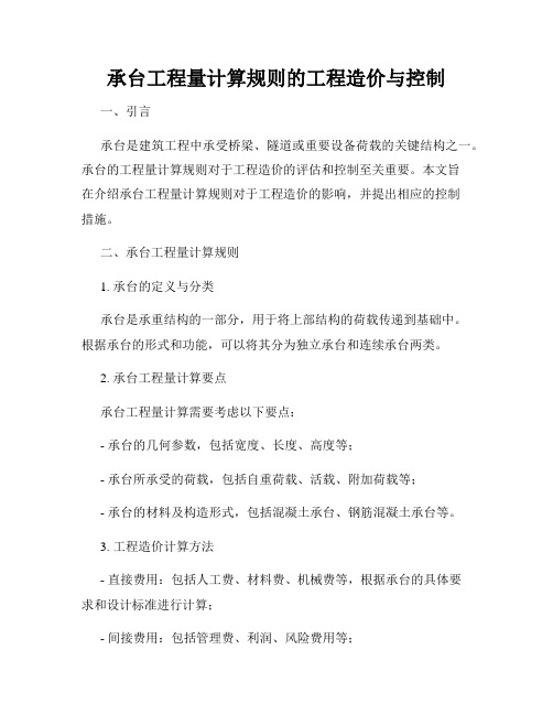 承台工程量计算规则的工程造价与控制