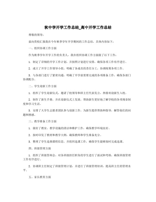 秋中学开学工作总结_高中开学工作总结