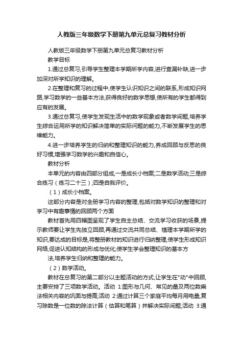 人教版三年级数学下册第九单元总复习教材分析