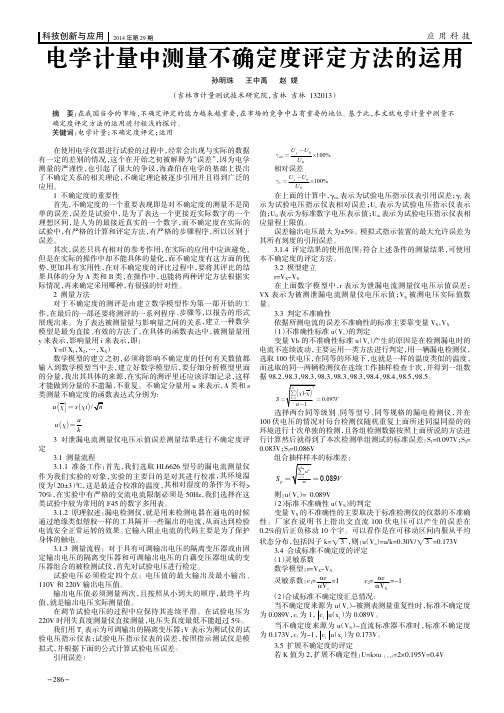 电学计量中测量不确定度评定方法的运用