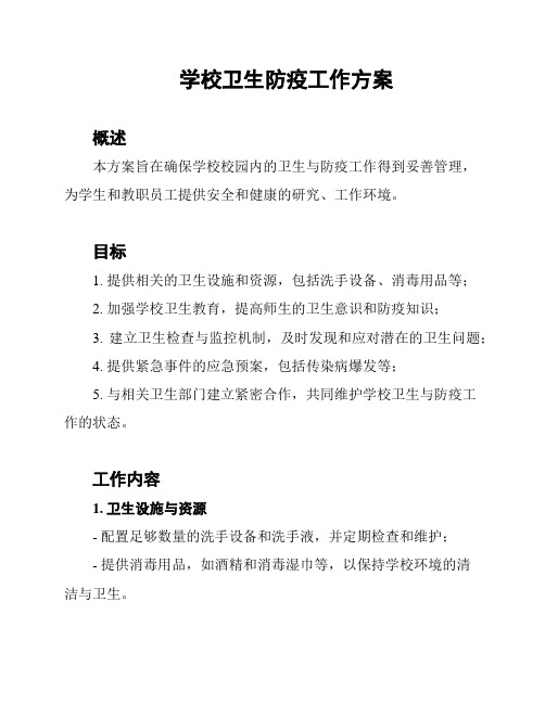 学校卫生防疫工作方案